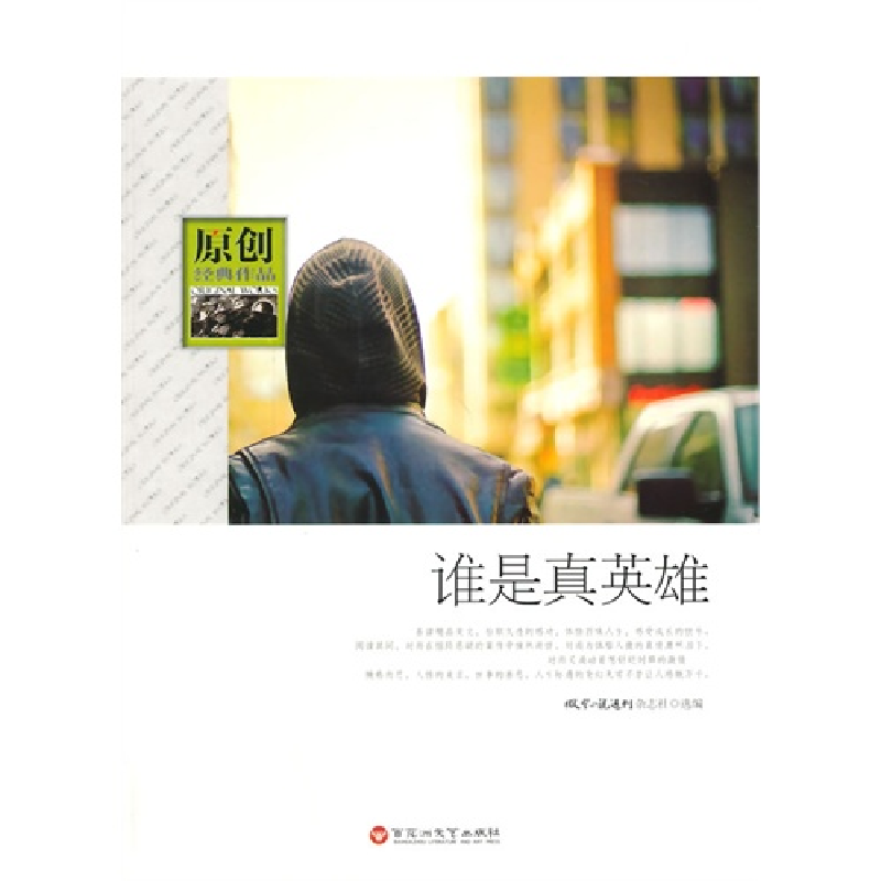 正版新书]原创经典作品谁是真英雄微型小说选刊杂志社9787550006高清大图