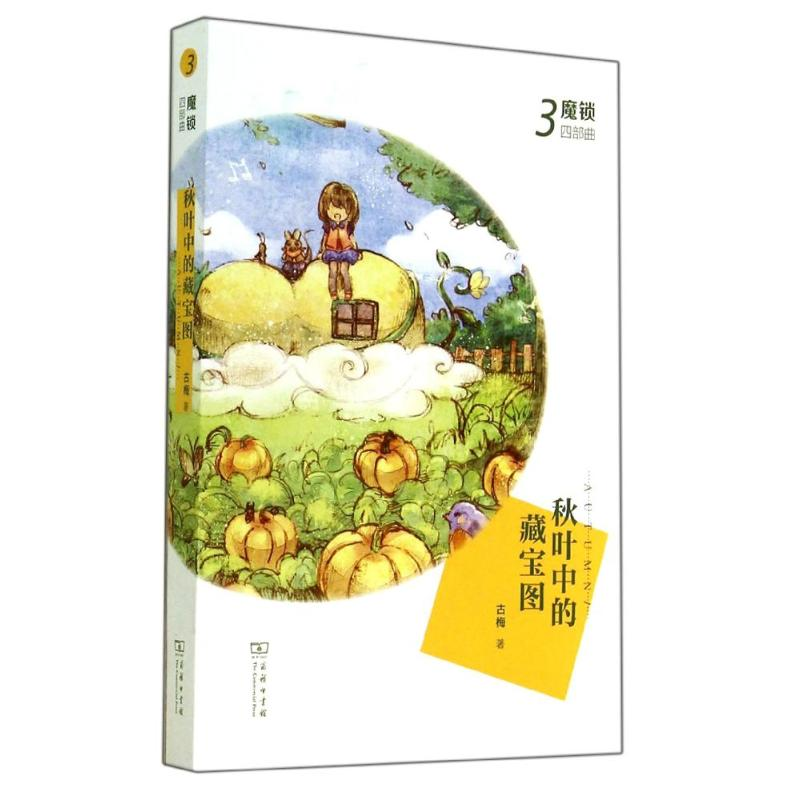 醉染图书秋叶的藏宝图9787100105637高清大图