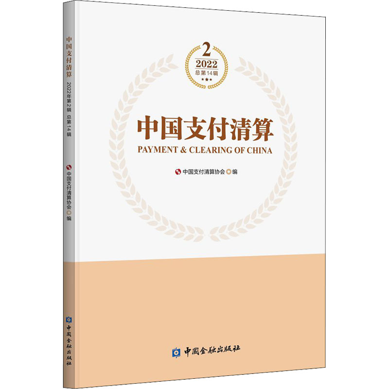 正版新书]中国支付清算 2022 第2辑 总第14辑中国支付清算协会高清大图
