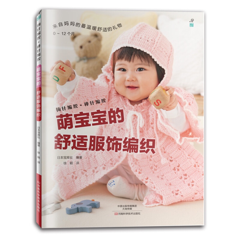 [醉染正版]萌宝宝的舒适服饰编织 编织宝宝精美服饰织毛衣教程零基础学钩针书毛衣书大全花样初学者手工毛线钩针书图解针织棒针高清大图