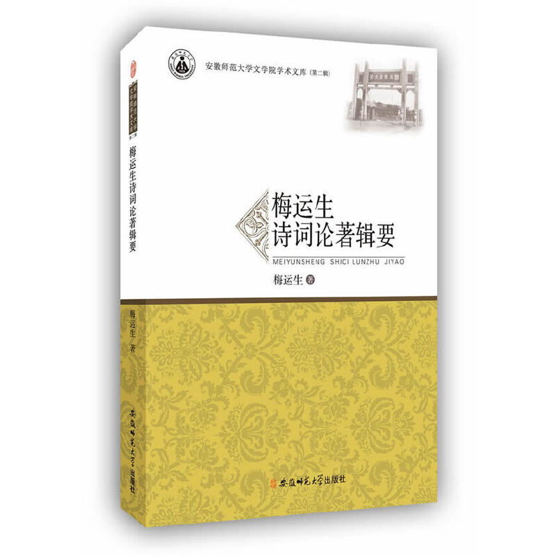 正版新书]梅运生诗词论著辑要梅运生 著9787567622753高清大图