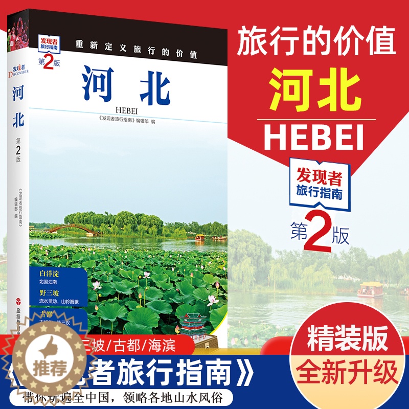 【醉染正版】2023重新定义旅行的价值 发现者旅行指南-河北(第2版) 深度旅游文化读本 旅游攻略 历史地理文化自驾游摄