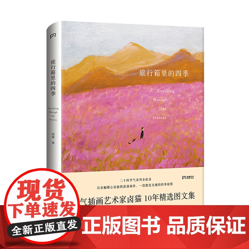 旅行箱里的四季 卤猫 著 人气插画艺术家卤猫10年精选图文集 火遍全网的 二十四节气 全收录 浦睿文化 正版高清大图