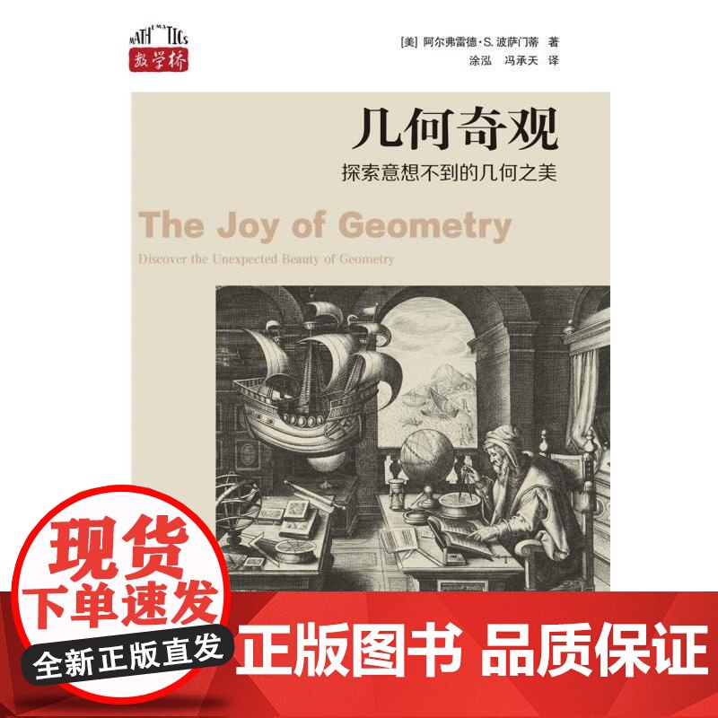 几何奇观:探索意想不到的几何之美 数学桥第三辑 阿尔弗雷德S波萨门蒂著上海科技教育出版社自然科学数学丛书高清大图