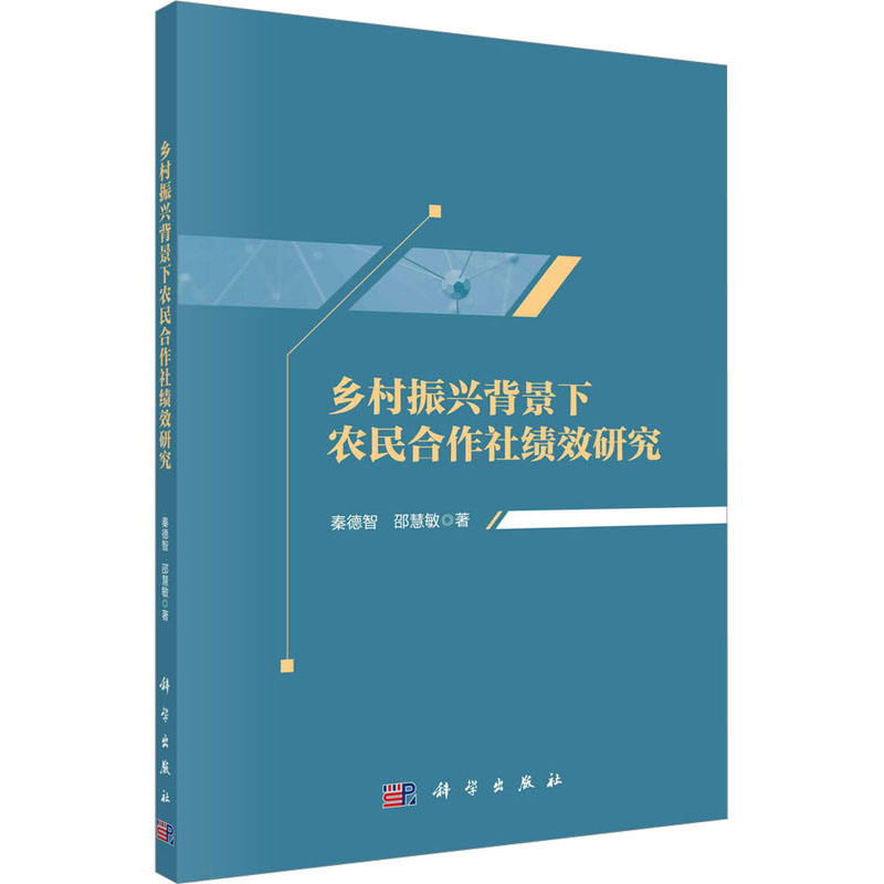 [M]乡村振兴背景下农民合作社绩效研究 秦德智,邵慧敏 著 -9787030709493高清大图