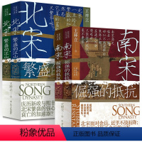 北宋+南宋(共4册) [正版]北宋:繁盛的江山 南宋:倔强的抵抗 全2册 王祥立 著 宋朝三百二十年 辽宁人民出版社