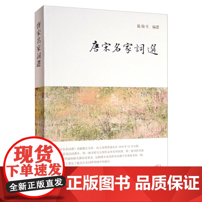 唐宋名家词选 龙榆生 唐诗宋词 唐宋词 国学 正版图书籍 上海古籍出版社 世纪出版高清大图