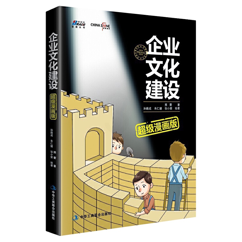 [正版]企业文化建设漫画版 邢雷 9787515821528中华工商联合出版社高清大图
