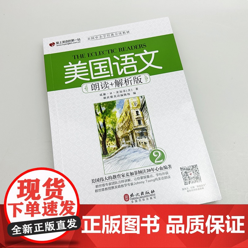 正版 美国语文朗读+解析版(2)扫码音频 9787119112190高清大图