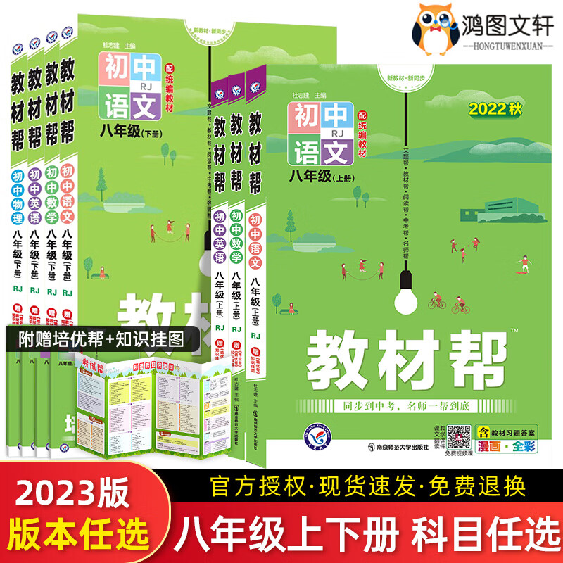 2023版教材帮八年级上册下册语文数学英语物理政治历史地理生物全套人教北师大华师初二中学教高清大图