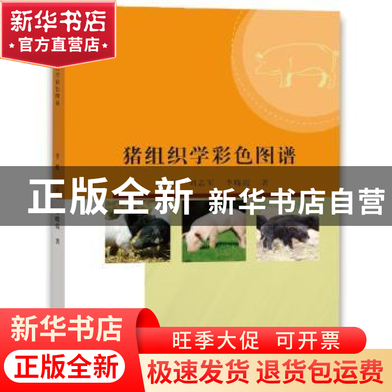 正版 猪组织学彩色图谱 李健,刘志军,李晓霞 中国水利水电出版社高清大图