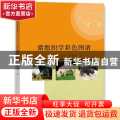 猪组织学彩色图谱