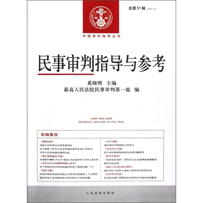 正版新书】民事审判指导与参考(2012.3总第51辑)奚晓明9787510906