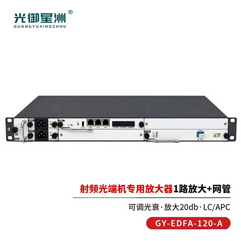 光御星洲 可调光衰放大器 光纤放大器 EDFA光纤放大器 1路+网管 20db GY-EDFA-120-A 1台高清大图