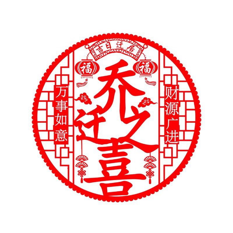 窗花静电贴玻璃贴福字门贴橱窗贴过新年乔迁之喜装饰(直径约44cm左右3张起拍)