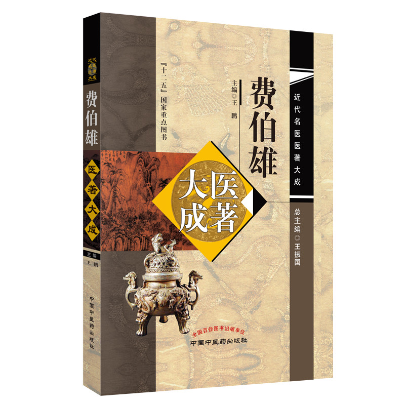 醉染图书费伯雄医著大成·近代名医医著大成9787513244022