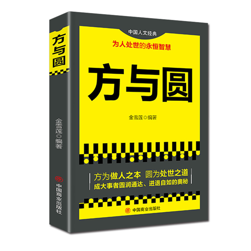 正版新书]方与圆金雪莲 编9787504470584高清大图