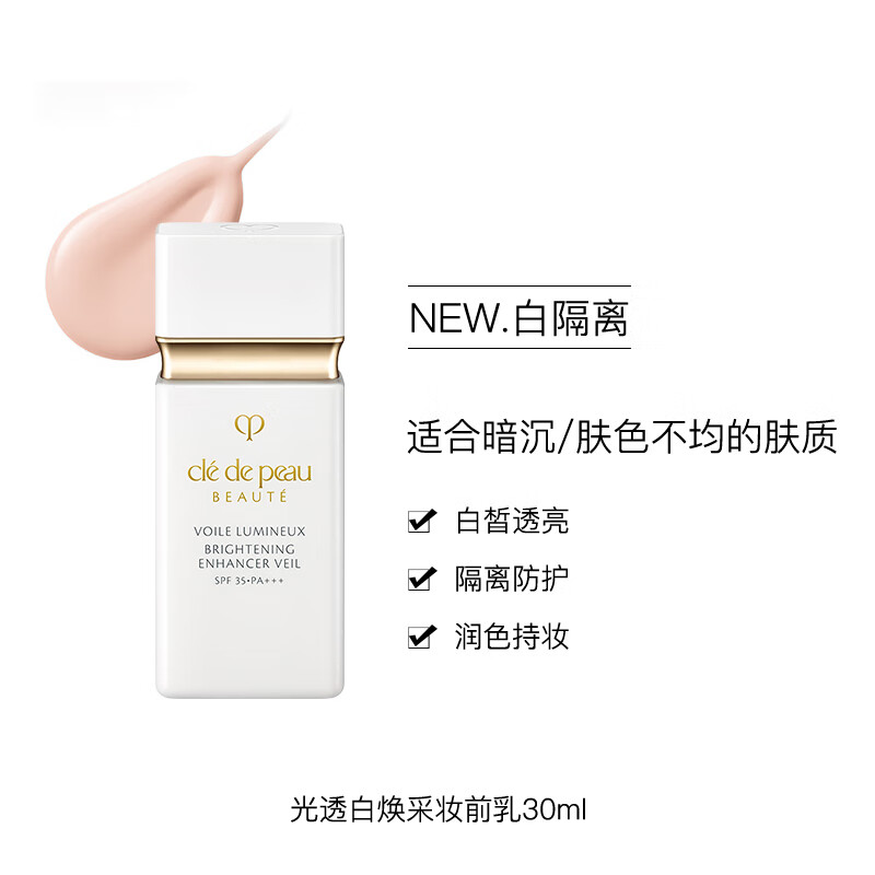 肌肤之钥(cpb) 光透白妆前乳 小白管防晒持妆提亮 清透有光 30ml高清大图