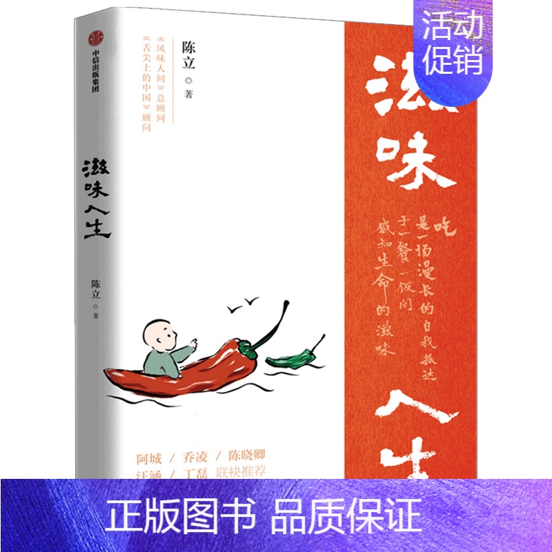 【正版】滋味人生 出版社 陈立 著 中国文化/民俗