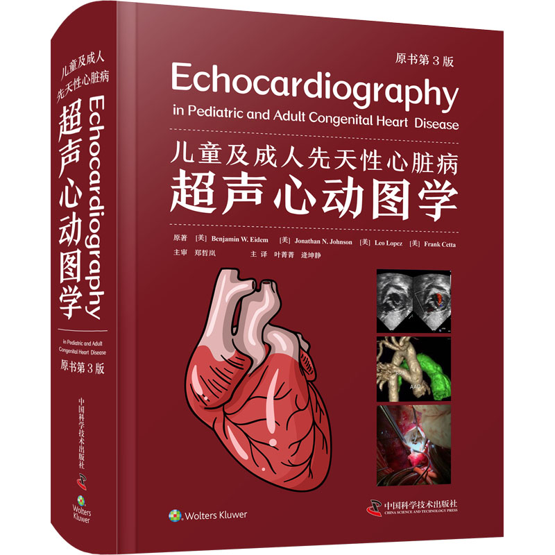 【M】儿童及成人先天性心脏病超声心动图学 原书第3版-9787523602423
