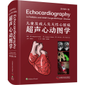 儿童及成人先天性心脏病超声心动图学（原书第3版）