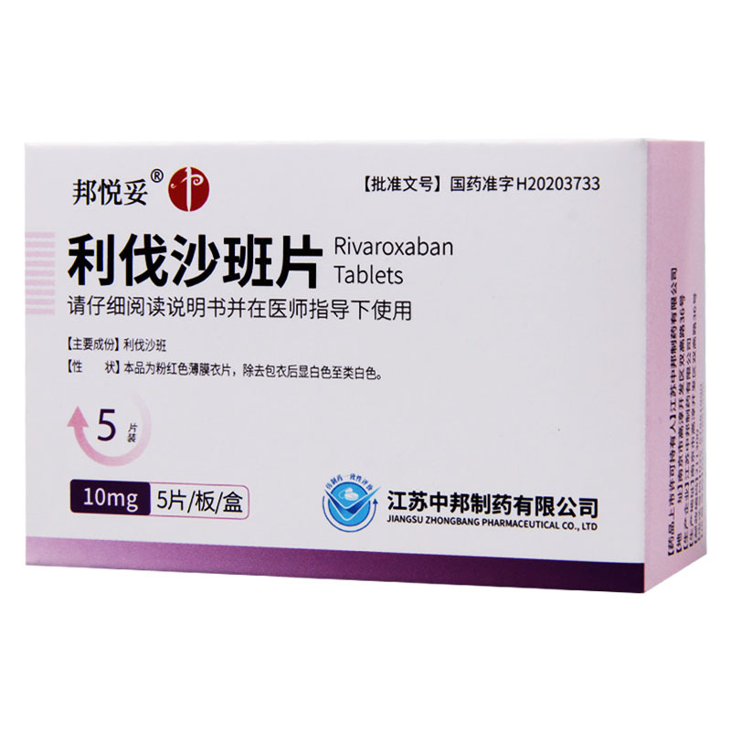 邦悦妥 利伐沙班片 10mg*5片/盒
