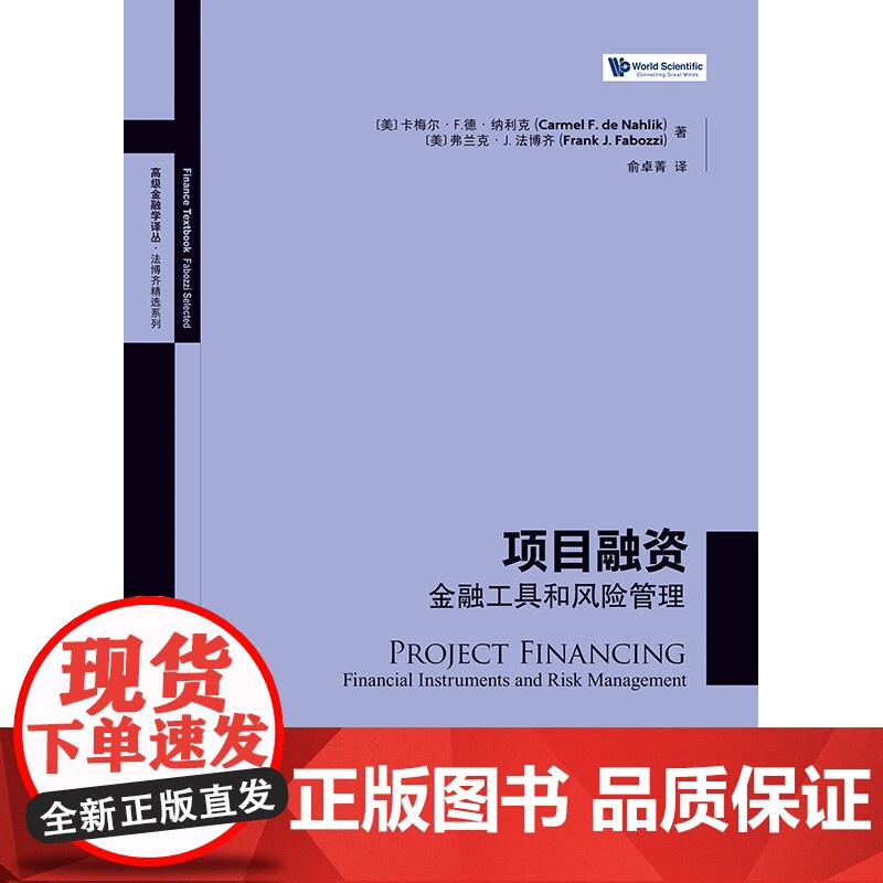 项目融资 金融工具和风险管理高级金融学译丛法博齐精选系列实操项目融资案例格致出版社无担保债券国际清算银行银团贷款金融投资高清大图