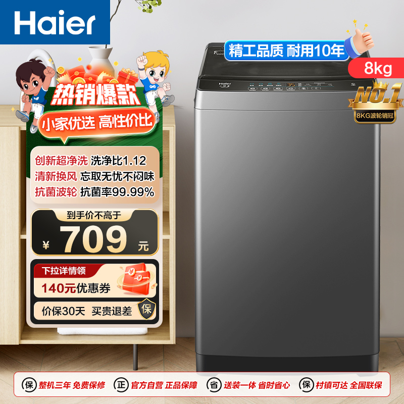 海尔(Haier)波轮洗衣机XQB80-Z606