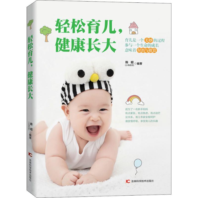 正版新书】轻松育儿健康长大陈昭9787557849771
