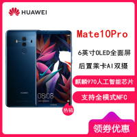 【原封】华为(HUAWEI) mate10pro 全网通版 6GB+64GB 宝石蓝 手机 华为智能手机