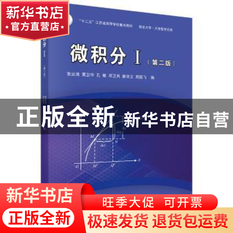 正版 微积分:Ⅰ 张运清,黄卫华 等 科学出版社 9787030484109 书高清大图