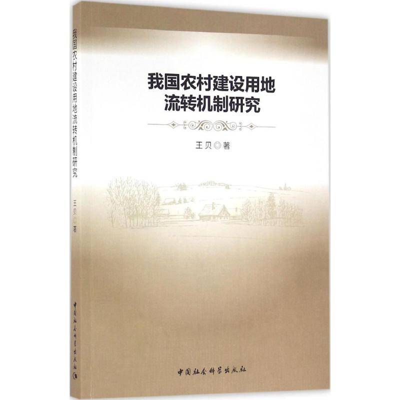 [M]我国农村建设用地流转机制研究-9787516185292高清大图