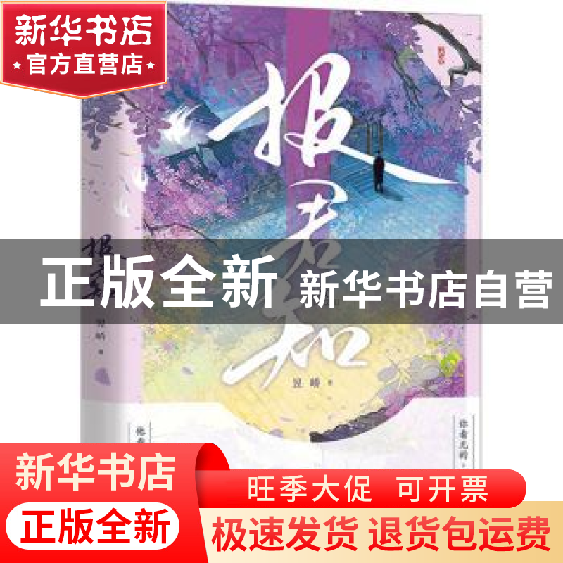 正版 报君知 昱峤 著 华龄出版社 9787516924198 书籍高清大图