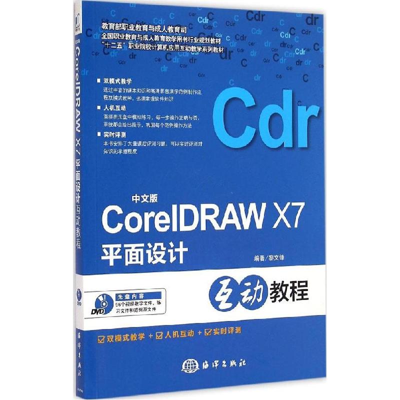 正版新书]中文版CorelDRAW X7平面设计互动教程黎文锋9787502790高清大图