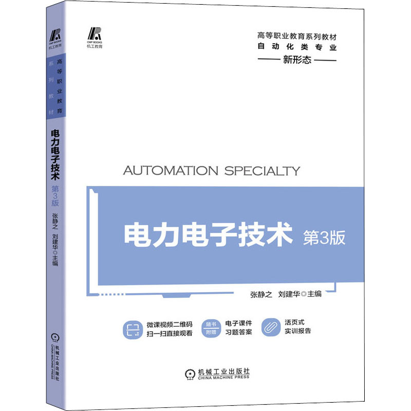 醉染图书力电技术 第3版9787111670810高清大图
