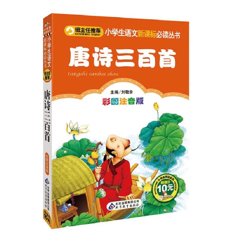 正版新书】唐诗三百首刘敬余 主编9787552203257