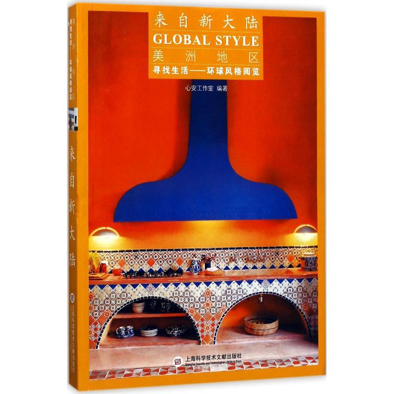 正版新书】来自新大陆心安工作室9787543973787