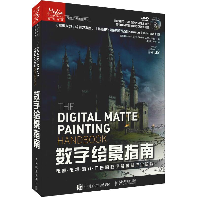 正版新书]数字绘景指南 电影·电视·游戏·广告的数字背景制作全流高清大图