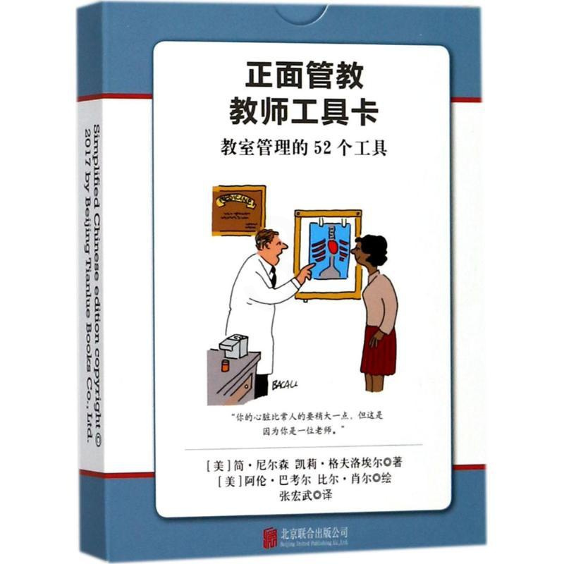 [正版]正面管教教师工具卡 简·尼尔森 教室管理的52个工具 家庭教育 亲子教育 好妈妈胜过好老师 育儿书籍父母儿童教