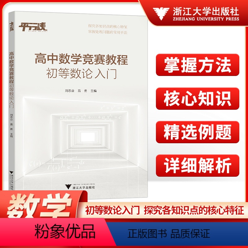 初等数论入门 高中通用 [正版]高中数学竞赛教程 初等数论入门 高中数学专题训练高一二三 浙江大学出版社高中竞赛通用版高