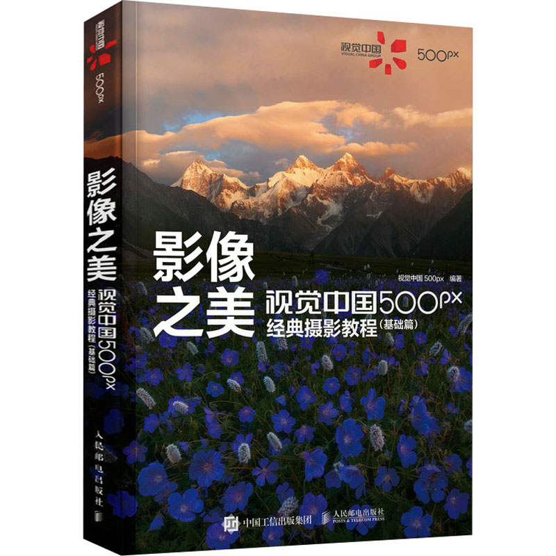 【M】影像之美 视觉中国500px经典摄影教程(基础篇) 视觉中国500px 编 -9787115567031