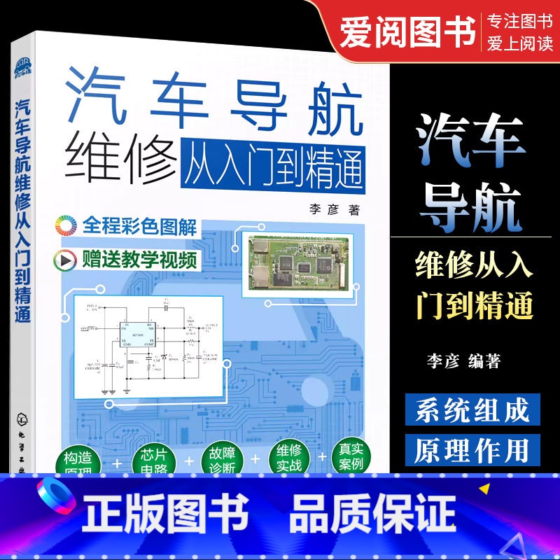 汽车导航维修 [正版]汽车导航维修从入门到精通 李彦 原理元器件用法测量方法电路原理图导航板常见故障诊断维修技术书籍高清大图