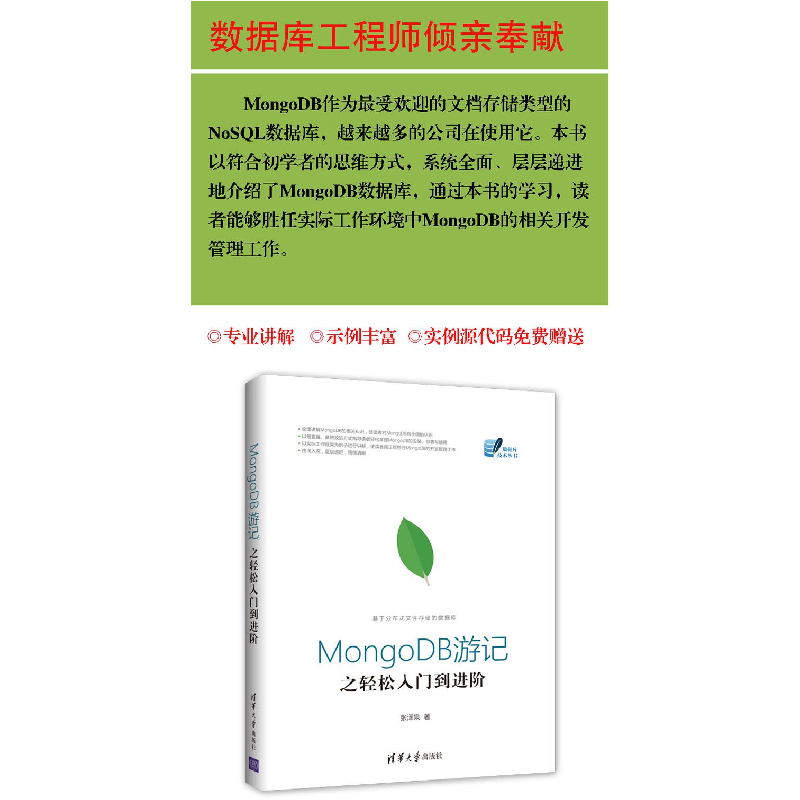 醉染图书MongoDB游记之轻松入门到进阶9787302478607