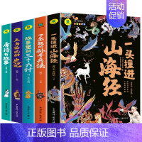 [全5册]山海经+孙子+36计+史记+唐诗 [正版]一头撞进山海经 有声伴读 彩色插图版 大书小读系列 儿童国学经典小学