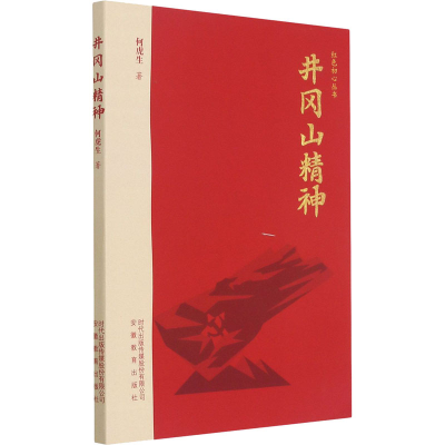 正版新书]井冈山精神何虎生9787533688035