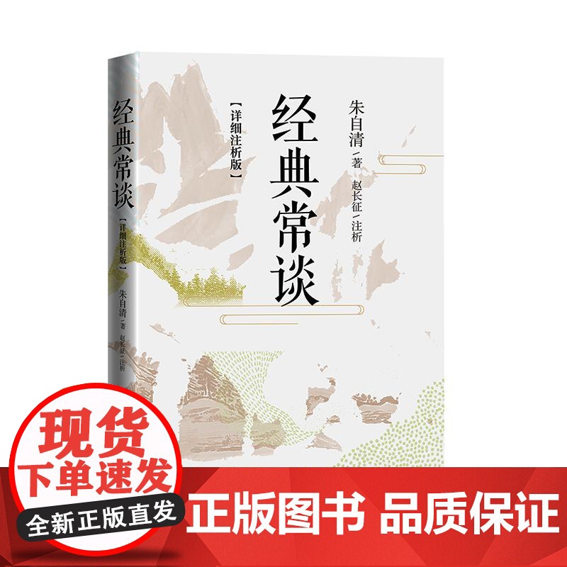 [详细注析版]经典常谈朱自清八年级下册课外书必阅读正版名著传统文化入门青书籍人民文学出版社 经典常谈八年级下册阅读名著高清大图