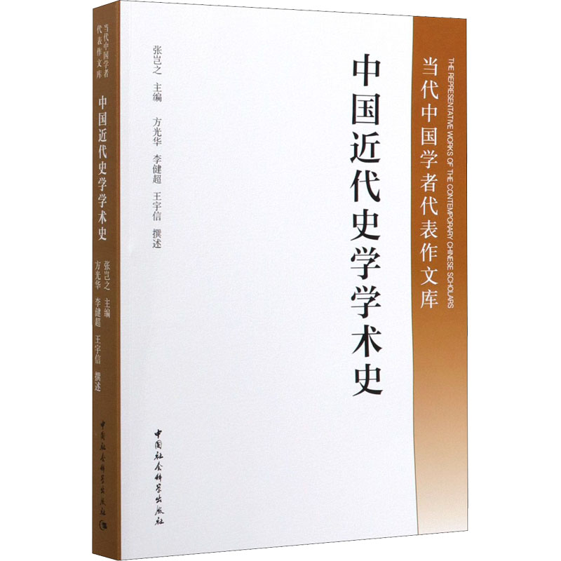 [M]中国近代史学学术史-9787516120385高清大图