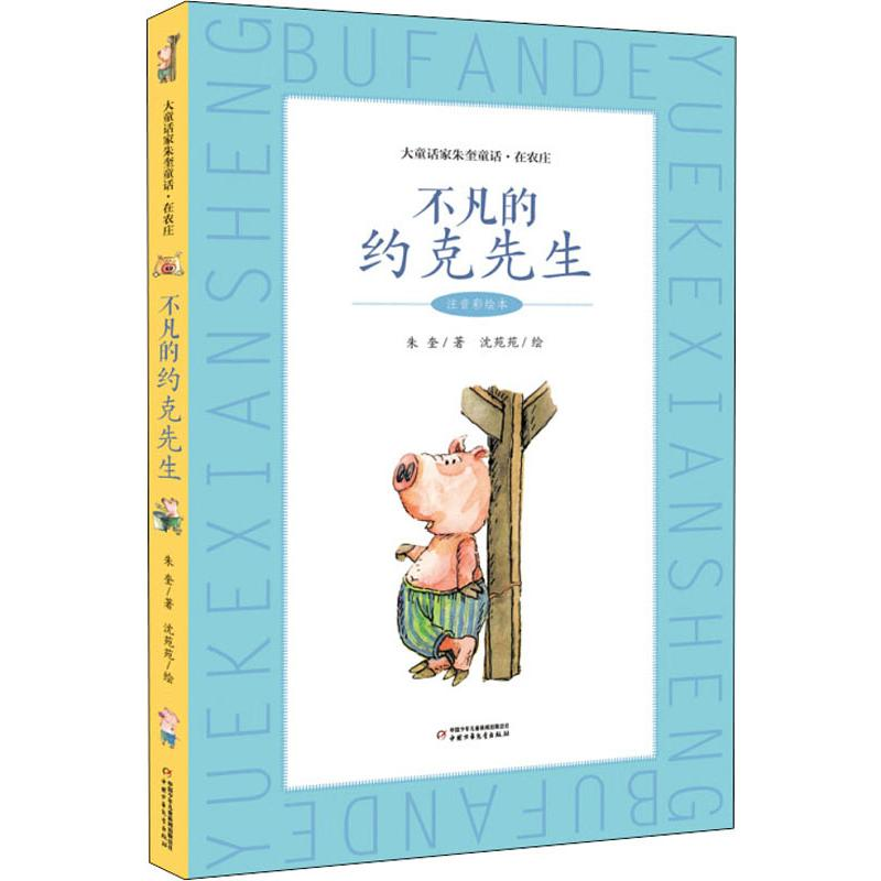 [M]不凡的约克先生 注音彩绘本 朱奎 著 沈苑苑 绘 -9787514858907高清大图