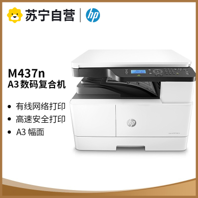 HP惠普M437N黑白激光多功能a3复合机打印一体机复印件扫描网络办公大型商用三合一
