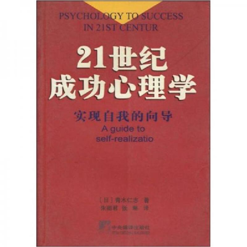 正版新书】21世纪成功心理学青木仁志 著;朱丽君、张琳 译9787